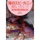 海のエビ・カニが飼いたい!―簡単に飼える美しい甲殻類(アクアライフの本) [単行本]