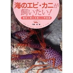 ヨドバシ.com - 海のエビ・カニが飼いたい!―簡単に飼える美しい甲殻類(アクアライフの本) [単行本] 通販【全品無料配達】