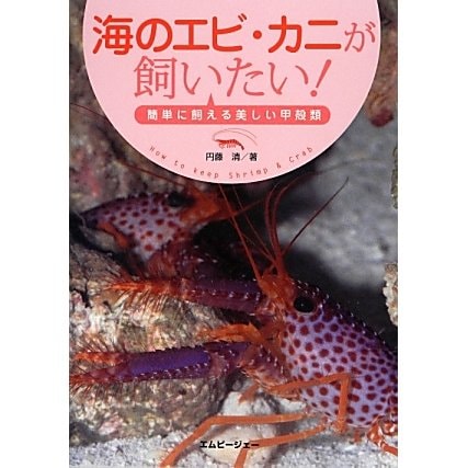 海のエビ・カニが飼いたい!―簡単に飼える美しい甲殻類(アクアライフの本) [単行本]
