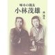 啄木の親友 小林茂雄 [単行本]