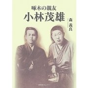 啄木の親友 小林茂雄 [単行本]