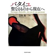 バタイユ―聖なるものから現在へ [単行本]