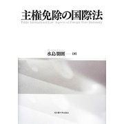 主権免除の国際法 [単行本]