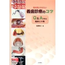 ヨドバシ.com - 教科書にのせたい義歯診療のコツ－Q&Aで学ぶ臨床ヒント 