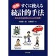 図解 すぐに使える統計的手法―ある日の出来事とExcelの活用 [単行本]