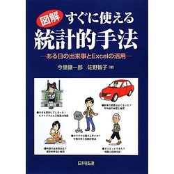 図解 すぐに使える統計的手法―ある日の出来事とExcelの活用 [単行本]