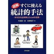 図解 すぐに使える統計的手法―ある日の出来事とExcelの活用 [単行本]