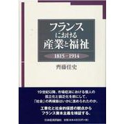 フランスにおける産業と福祉―1815-1914 [単行本]