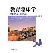 教育臨床学―"生きる"を学ぶ [単行本]