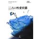 こころの性愛状態 [単行本]