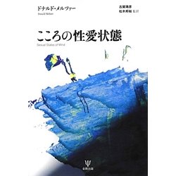 こころの性愛状態 [単行本]