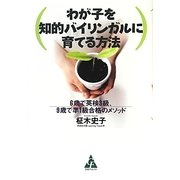 わが子を知的バイリンガルに育てる方法―6歳で英検3級、9歳で準1級合格のメソッド [単行本]