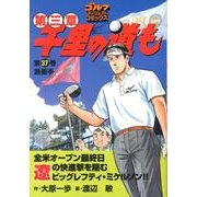 千里の道も 第3章 第37巻（ゴルフダイジェストコミックス） [コミック]