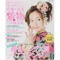 今イチバン!可愛くなる着物ヘアBOOK－成人式・卒業式・結婚式・お呼ばれで年中使える!（INFOREST MOOK） [ムックその他]
