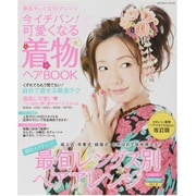 今イチバン!可愛くなる着物ヘアBOOK－成人式・卒業式・結婚式・お呼ばれで年中使える!（INFOREST MOOK） [ムックその他]