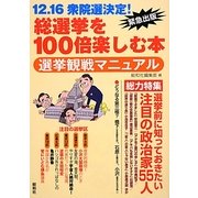総選挙を100倍楽しむ本―選挙観戦マニュアル [単行本]