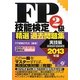 FP技能検定2級精選過去問題集 実技編〈2013年版〉 [単行本]