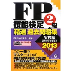 FP技能検定2級精選過去問題集 実技編〈2013年版〉 [単行本]