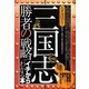 なるほど!「三国志」勝者の戦略がイチからわかる本 [単行本]