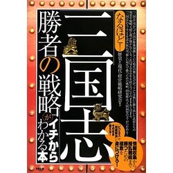 なるほど!「三国志」勝者の戦略がイチからわかる本 [単行本]