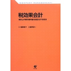 税効果会計―会計上の税引後利益を適正化する技法 [単行本]