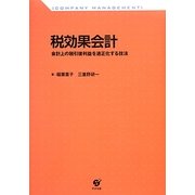 税効果会計―会計上の税引後利益を適正化する技法 [単行本]