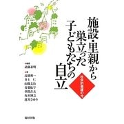 施設・里親から巣立った子どもたちの自立―社会的養護の今 [単行本]