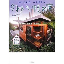 かわいい隠れ家―世界のおもしろミニハウス34軒 [単行本]