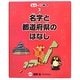 名字と都道府県のはなし(名字のひみつ〈2〉) [全集叢書]