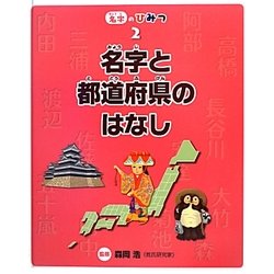 名字と都道府県のはなし(名字のひみつ〈2〉) [全集叢書]
