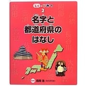名字と都道府県のはなし(名字のひみつ〈2〉) [全集叢書]