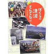 ぼくらの津波てんでんこ [単行本]