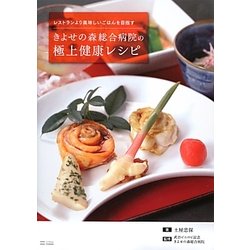 きよせの森総合病院の極上健康レシピ―レストランより美味しいごはんを目指す [単行本]