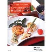 きよせの森総合病院の極上健康レシピ―レストランより美味しいごはんを目指す [単行本]