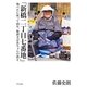 「新橋二丁目七番地」―地べたに座って40年、靴磨きばあちゃんの教え [単行本]