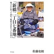 「新橋二丁目七番地」―地べたに座って40年、靴磨きばあちゃんの教え [単行本]