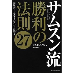 サムスン流 勝利の法則27―驚異のトップマネジメントに迫る [単行本]