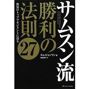 サムスン流 勝利の法則27―驚異のトップマネジメントに迫る [単行本]