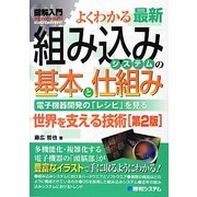 図解入門よくわかる最新組み込みシステムの基本と仕組み 第2版 (How-nual Visual Guide Book) [単行本]