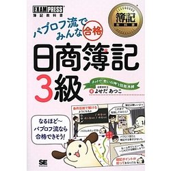 簿記教科書パブロフ流でみんな合格日商簿記3級 [単行本]
