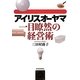 アイリスオーヤマ一目瞭然の経営術 [単行本]