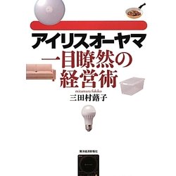 アイリスオーヤマ一目瞭然の経営術 [単行本]