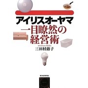 アイリスオーヤマ一目瞭然の経営術 [単行本]