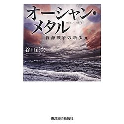 オーシャン・メタル―資源戦争の新次元 [単行本]