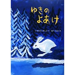 ゆきのよあけ(絵本・こどものひろば) [絵本]