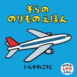 そらののりものえほん（のりものしかけえほん<2>） [絵本]