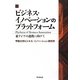 ビジネス・イノベーションのプラットフォーム―東アジアの連携に向けて [単行本]
