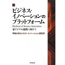 ビジネス・イノベーションのプラットフォーム―東アジアの連携に向けて [単行本]