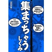 集まっちゃうしくみ―集客をやめればお客様がドンドンやってくる [単行本]