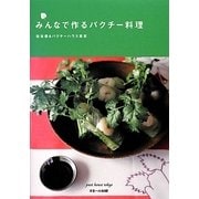 みんなで作るパクチー料理 [単行本]